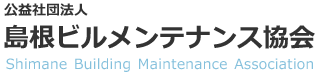 公益社団法人　島根ビルメンテナンス協会